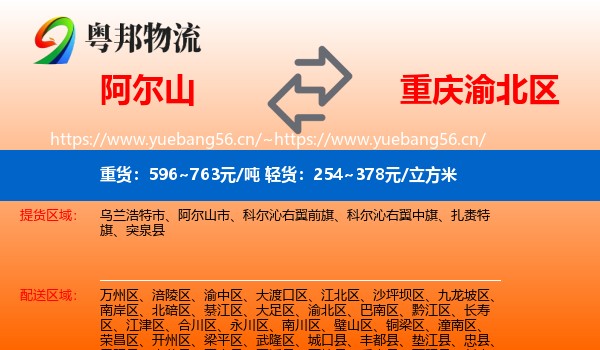 阿尔山到渝北区物流