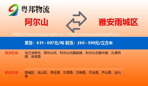 阿尔山到雨城区物流