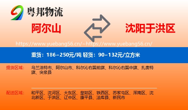 阿尔山到于洪区物流
