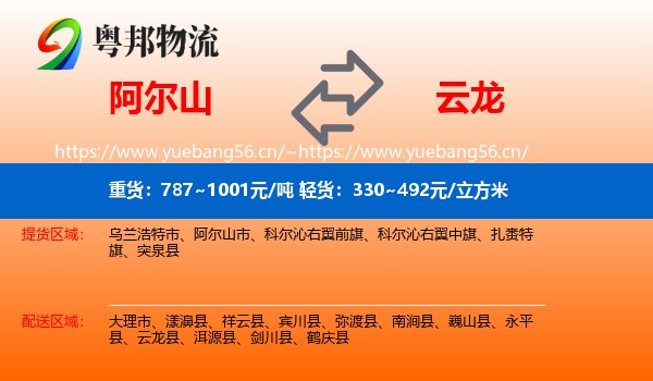 阿尔山到云龙县物流