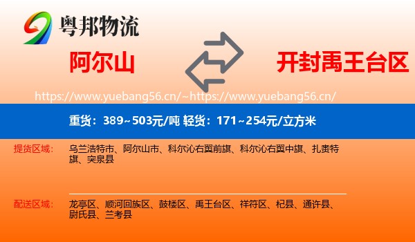 阿尔山到禹王台区物流