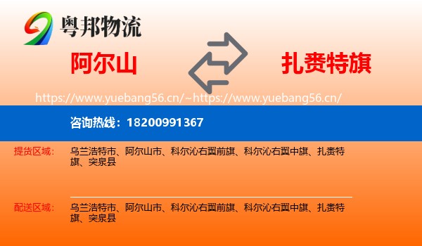阿尔山到扎赉特旗物流