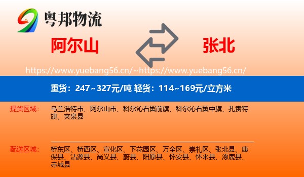 阿尔山到张北县物流