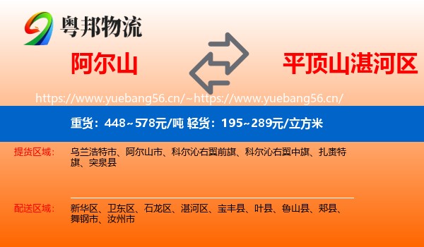 阿尔山到湛河区物流