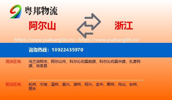 阿尔山市到浙江物流专线