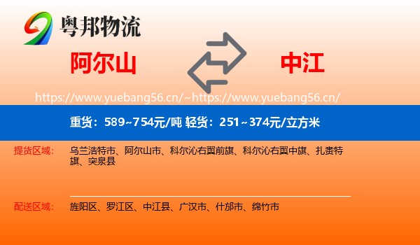 阿尔山到中江县物流