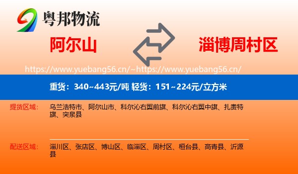 阿尔山到周村区物流