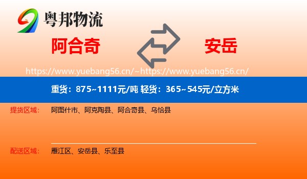 阿合奇到安岳县物流