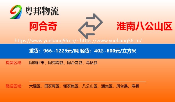阿合奇到八公山区物流