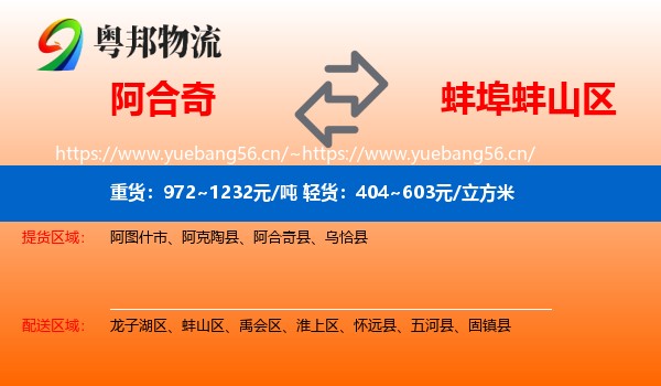 阿合奇到蚌山区物流
