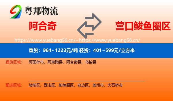 阿合奇到鲅鱼圈区物流