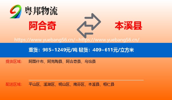 阿合奇到本溪县物流