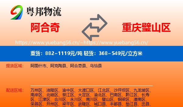 阿合奇到璧山区物流