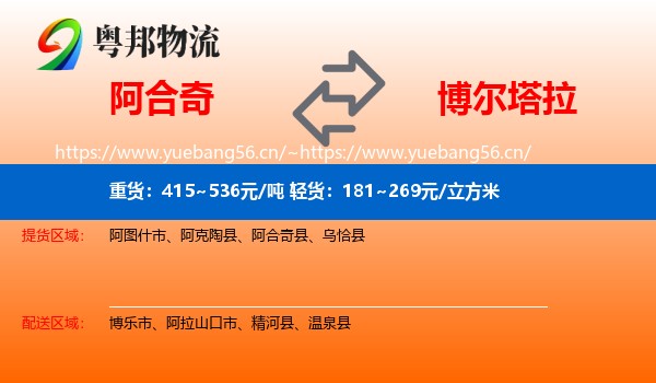 阿合奇到博尔塔拉物流