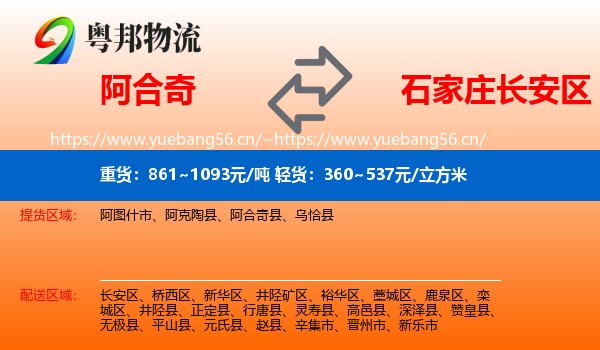 阿合奇到长安区物流