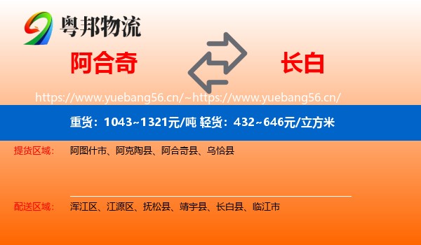 阿合奇到长白县物流