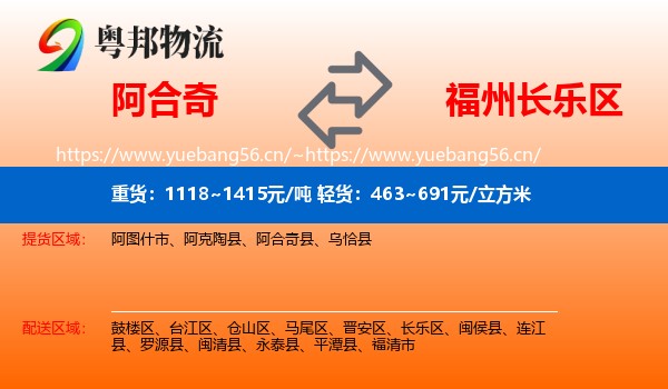 阿合奇到长乐区物流