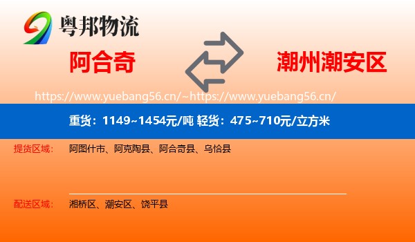 阿合奇到潮安区物流