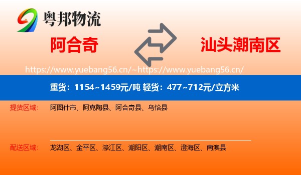 阿合奇到潮南区物流