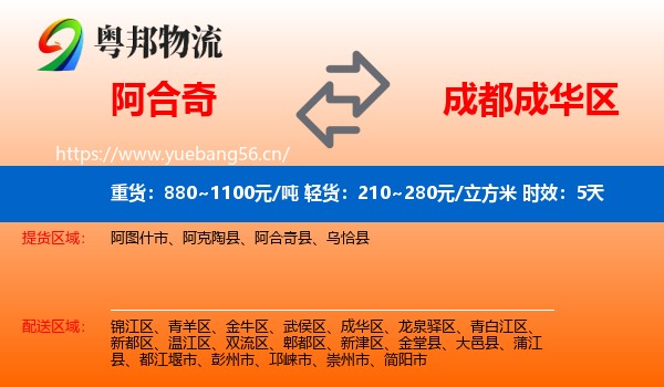 阿合奇到成华区物流专线名片