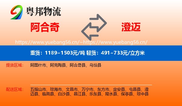 阿合奇到澄迈县物流