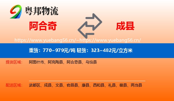 阿合奇到成县物流