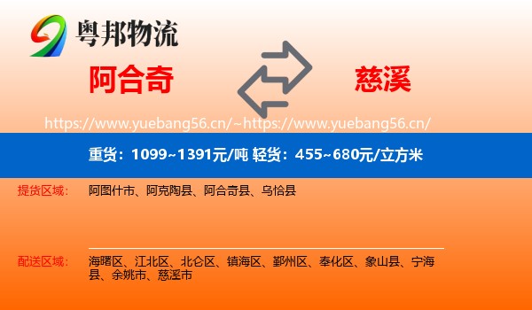 阿合奇到慈溪市物流