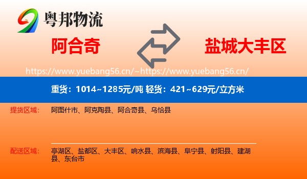 阿合奇到大丰区物流