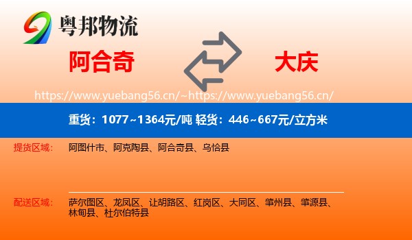 阿合奇到大庆物流