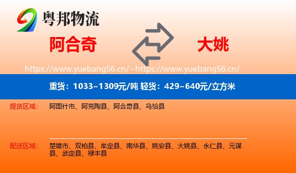 阿合奇到大姚县物流