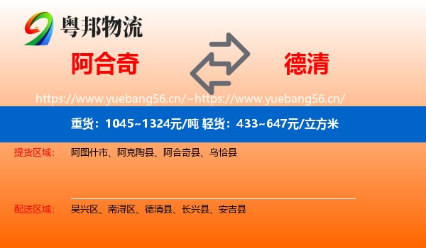 阿合奇到德清县物流