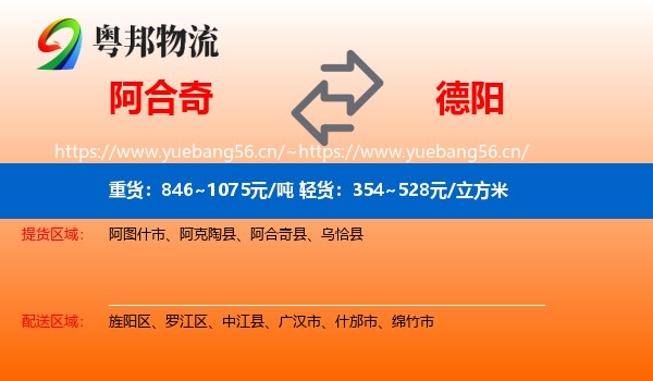 阿合奇到德阳物流