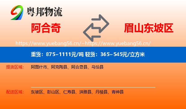 阿合奇到东坡区物流