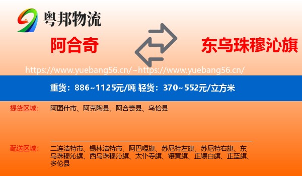 阿合奇到东乌珠穆沁旗物流