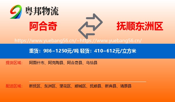 阿合奇到东洲区物流