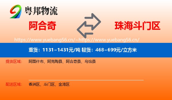 阿合奇到斗门区物流