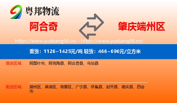 阿合奇到端州区物流