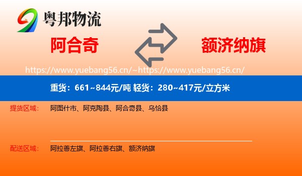 阿合奇到额济纳旗物流