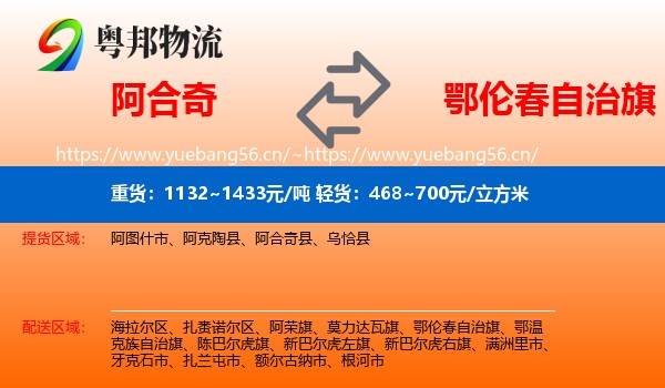 阿合奇到鄂伦春自治旗物流