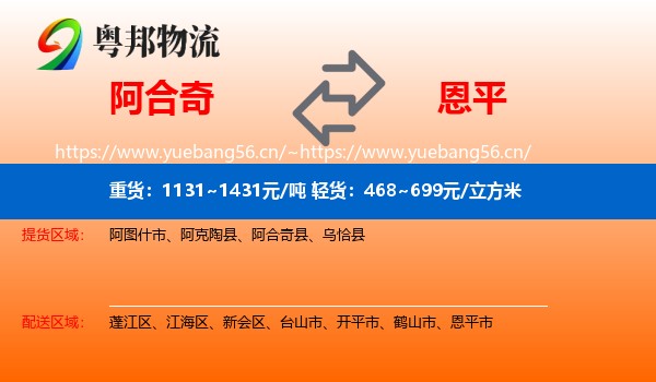 阿合奇到恩平市物流