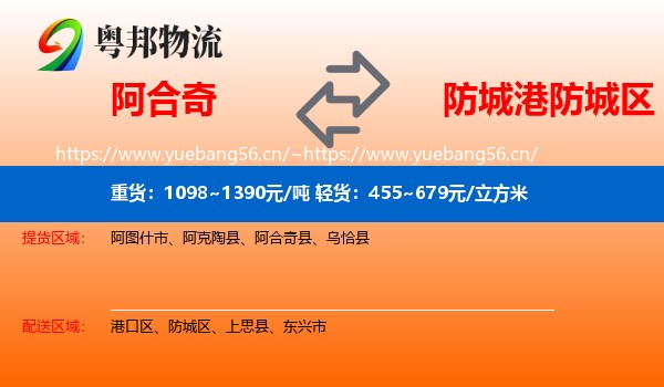 阿合奇到防城区物流