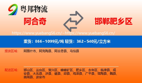 阿合奇到肥乡区物流