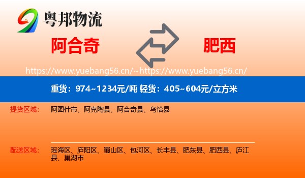 阿合奇到肥西县物流