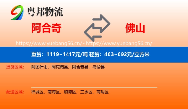 阿合奇到佛山物流