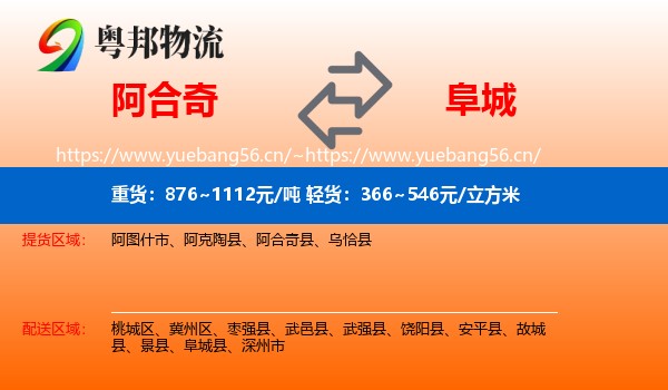 阿合奇到阜城县物流