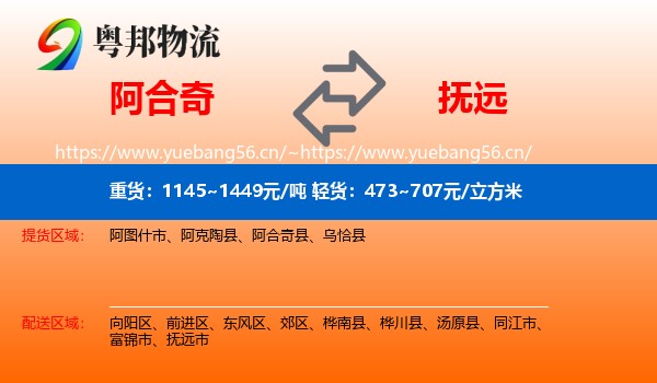 阿合奇到抚远市物流
