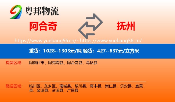 阿合奇到抚州物流