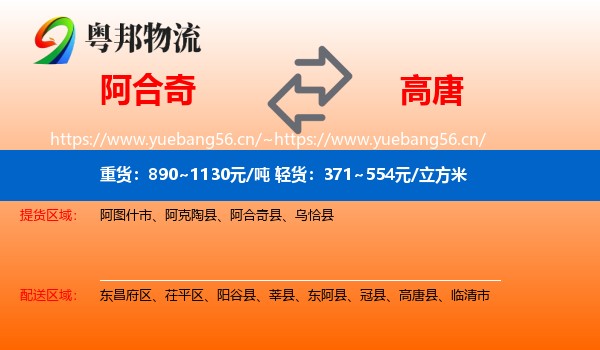 阿合奇到高唐县物流