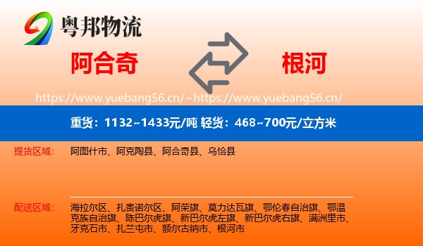 阿合奇到根河市物流