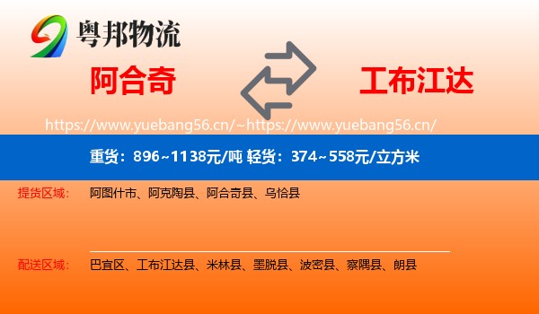 阿合奇到工布江达县物流